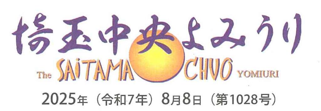 埼玉中央よみうり記事