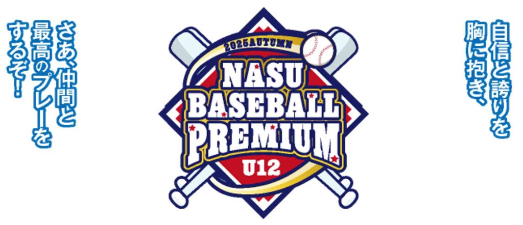 那須ベースボールプレミアム１日目