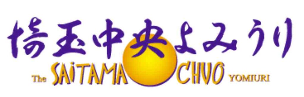 埼玉中央よみうり記事